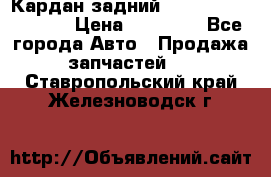 Кардан задний Infiniti QX56 2012 › Цена ­ 20 000 - Все города Авто » Продажа запчастей   . Ставропольский край,Железноводск г.